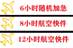 东郊航空托运快递公司,专业空运当天件